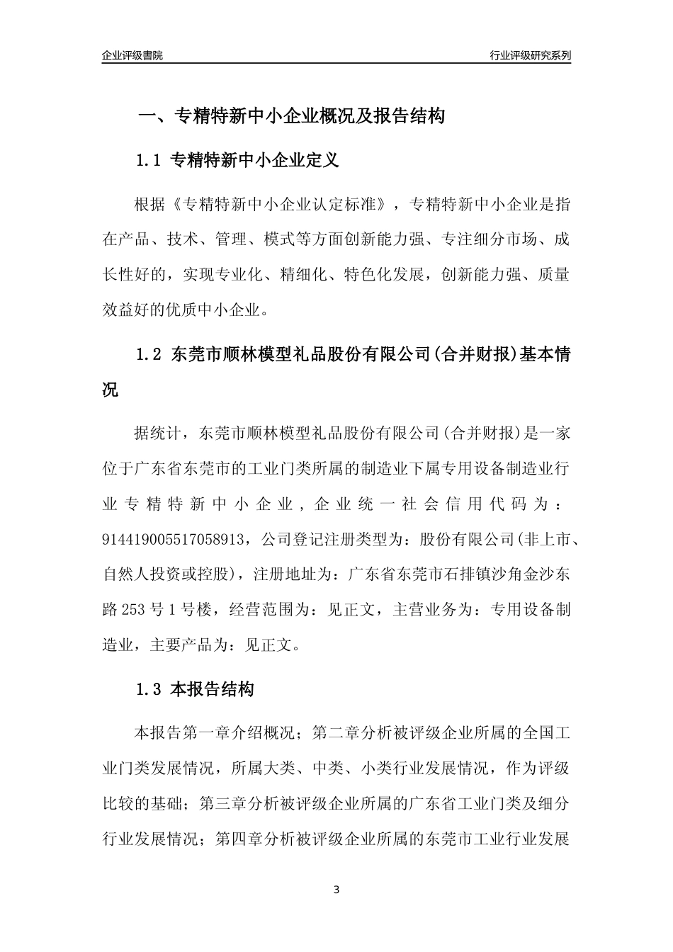 [专精特新]东莞市顺林模型礼品股份有限公司(合并财报)行业竞争力评级分析报告(2023版)_第3页