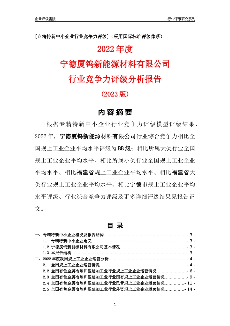 [专精特新]宁德厦钨新能源材料有限公司行业竞争力评级分析报告(2023版)_第1页