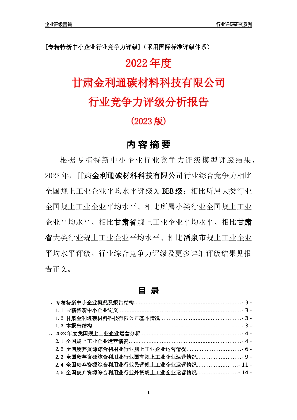 [专精特新]甘肃金利通碳材料科技有限公司行业竞争力评级分析报告(2023版)_第1页