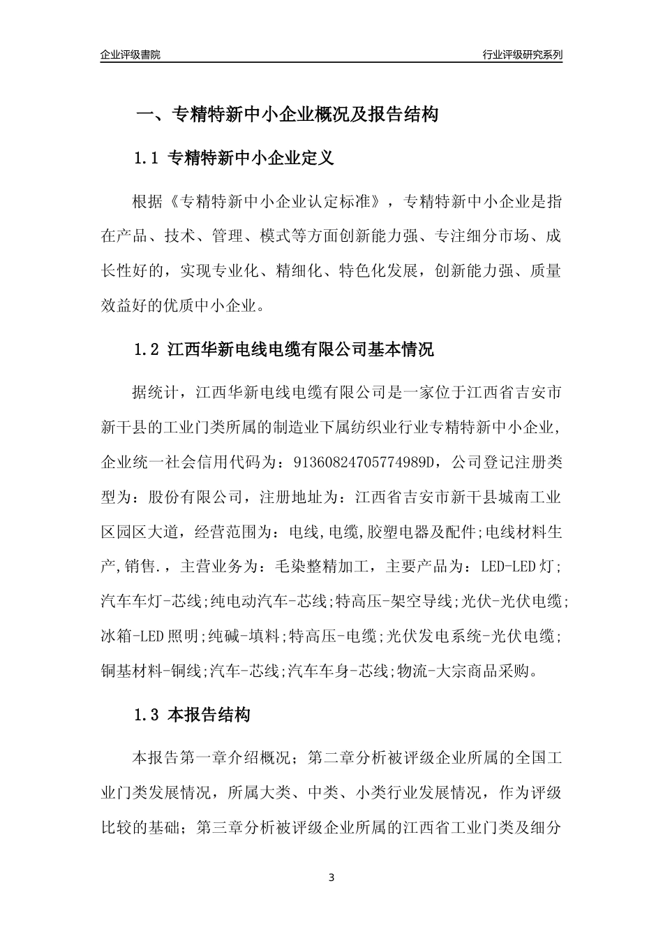 [专精特新]江西华新电线电缆有限公司行业竞争力评级分析报告(2023版)_第3页