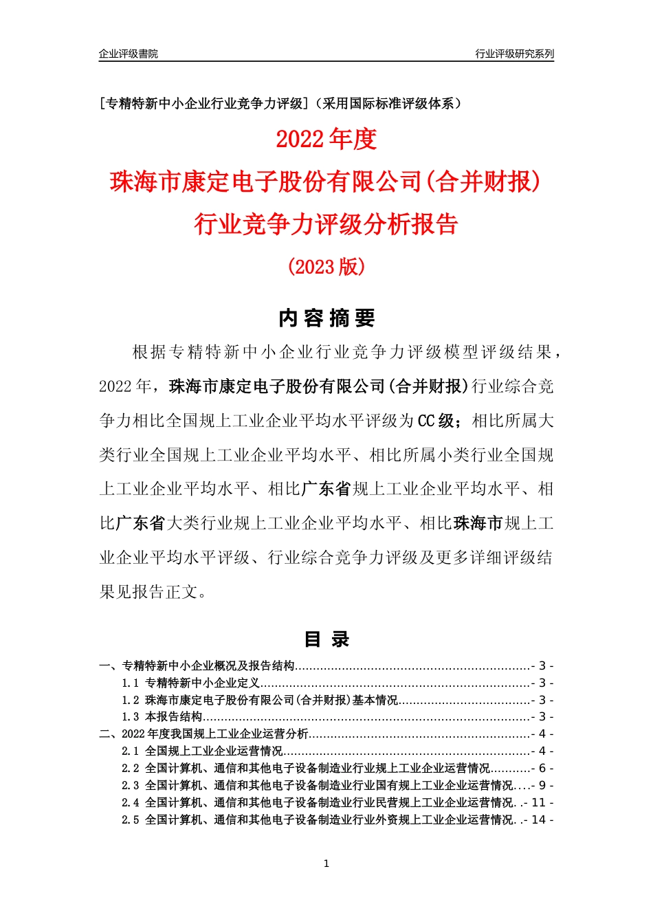 [专精特新]珠海市康定电子股份有限公司(合并财报)行业竞争力评级分析报告(2023版)_第1页