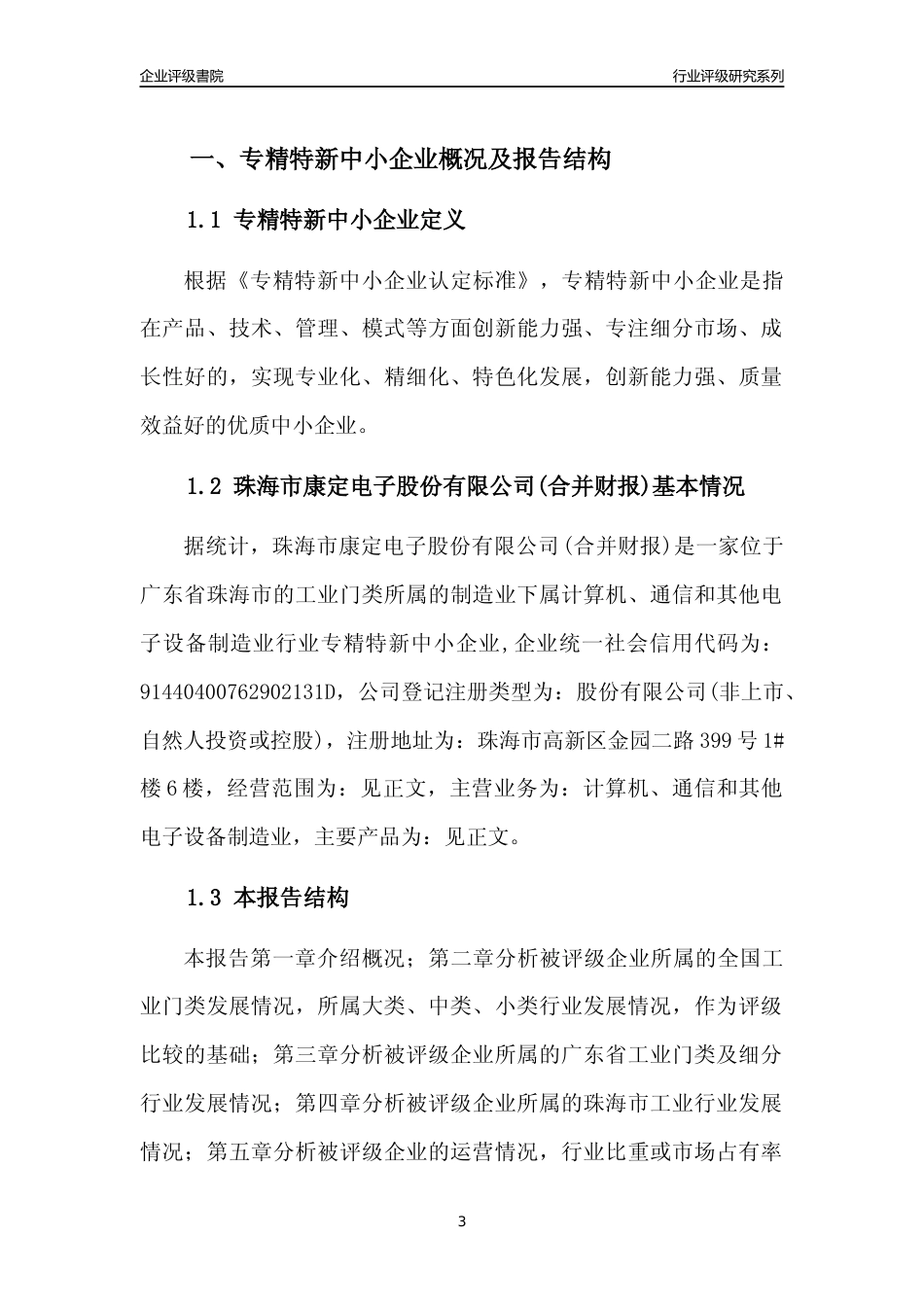 [专精特新]珠海市康定电子股份有限公司(合并财报)行业竞争力评级分析报告(2023版)_第3页