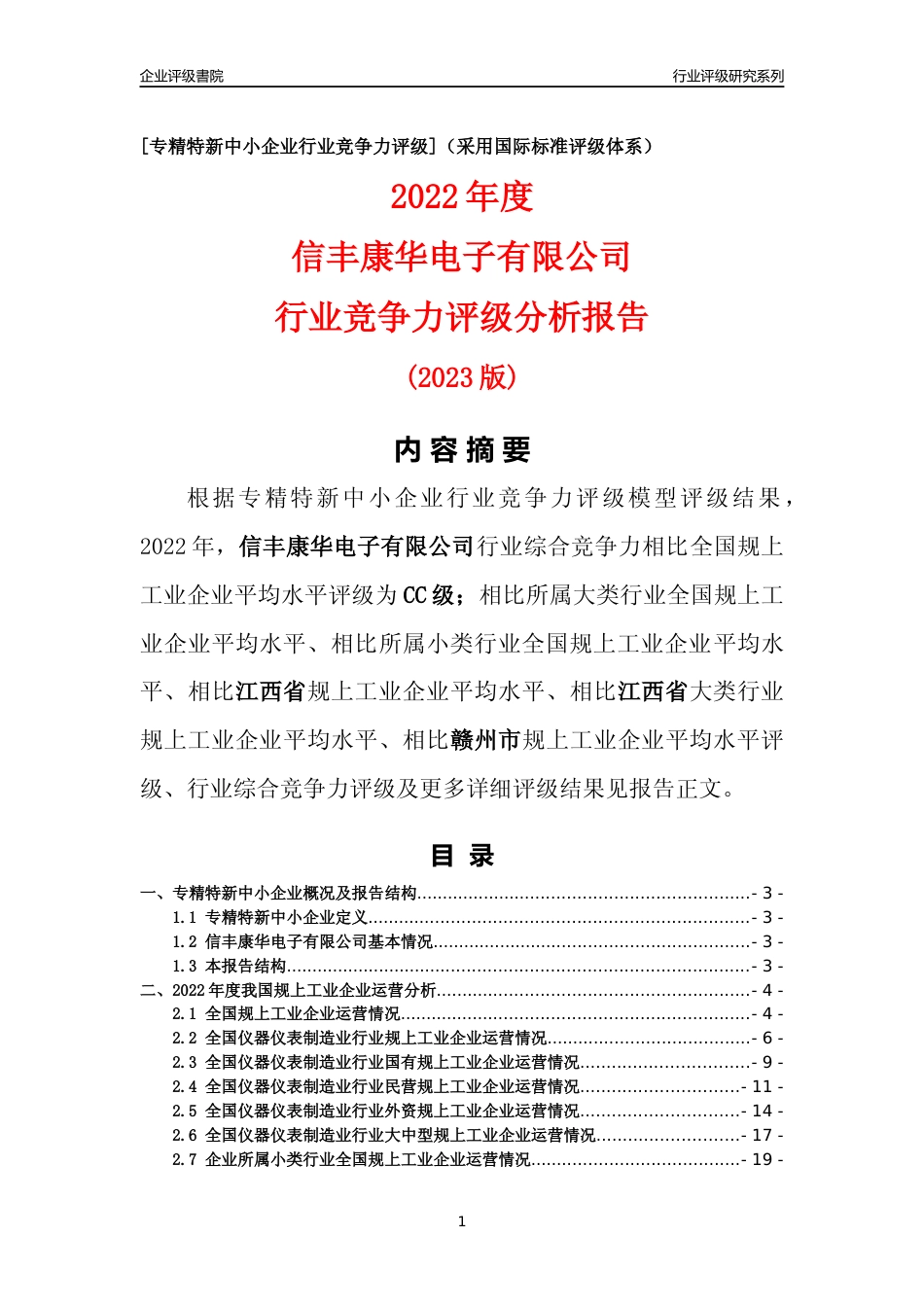 [专精特新]信丰康华电子有限公司行业竞争力评级分析报告(2023版)_第1页