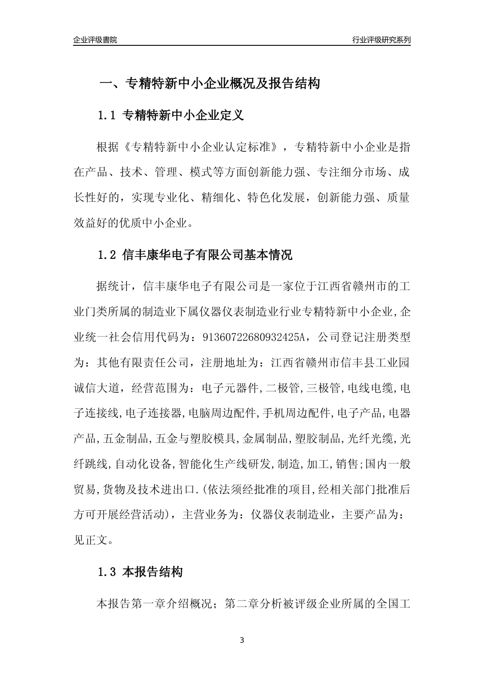 [专精特新]信丰康华电子有限公司行业竞争力评级分析报告(2023版)_第3页