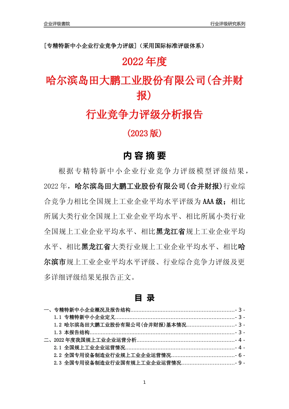 [专精特新]哈尔滨岛田大鹏工业股份有限公司(合并财报)行业竞争力评级分析报告(2023版)_第1页