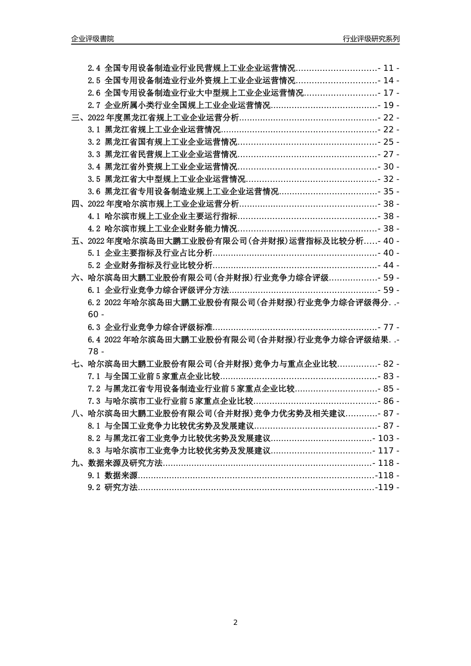 [专精特新]哈尔滨岛田大鹏工业股份有限公司(合并财报)行业竞争力评级分析报告(2023版)_第2页