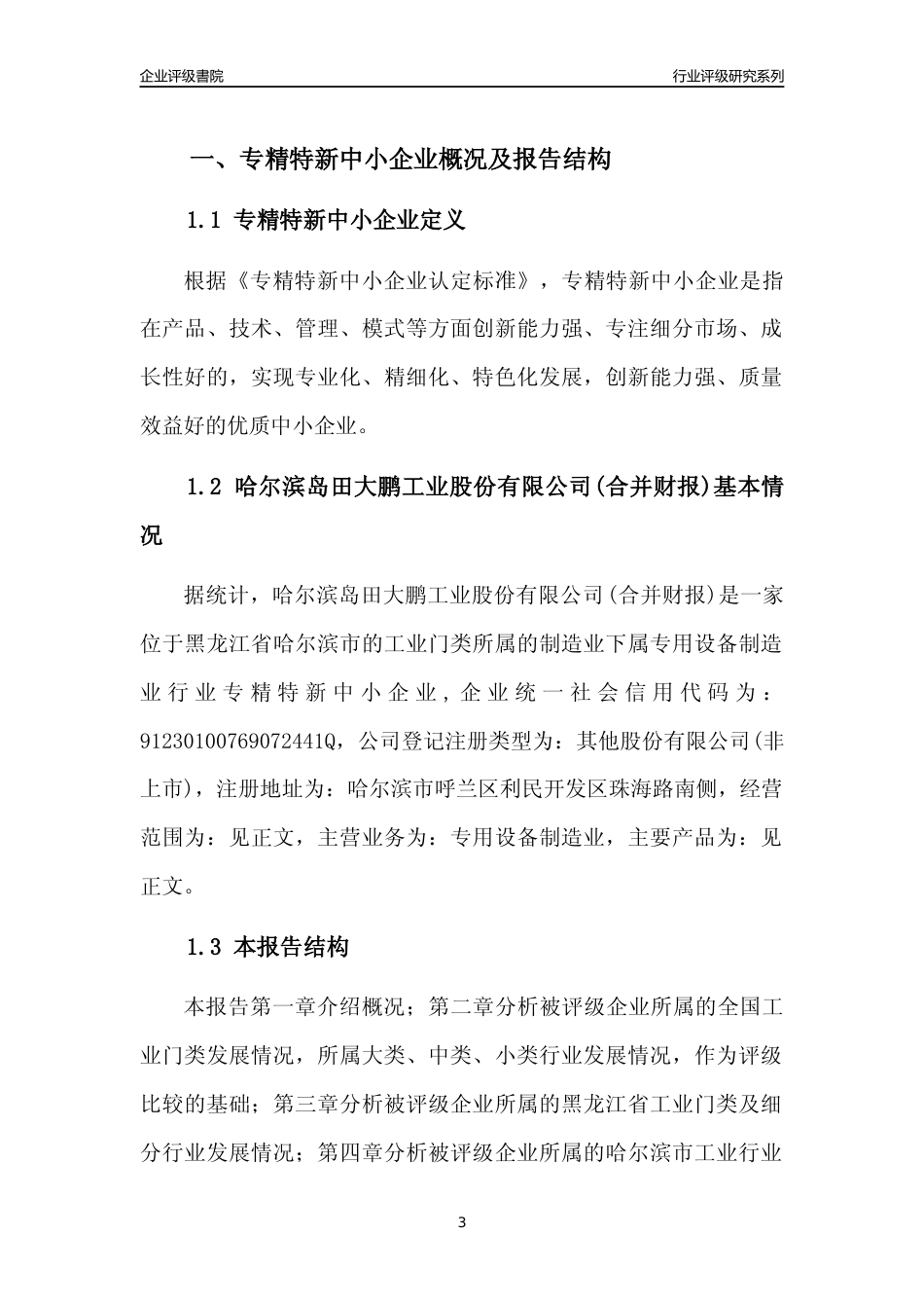 [专精特新]哈尔滨岛田大鹏工业股份有限公司(合并财报)行业竞争力评级分析报告(2023版)_第3页