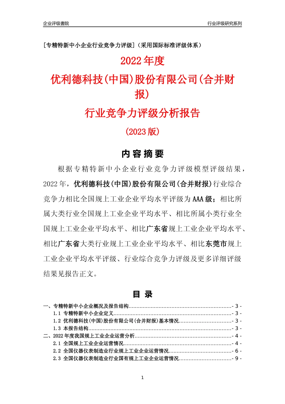 [专精特新]优利德科技(中国)股份有限公司(合并财报)行业竞争力评级分析报告(2023版)_第1页