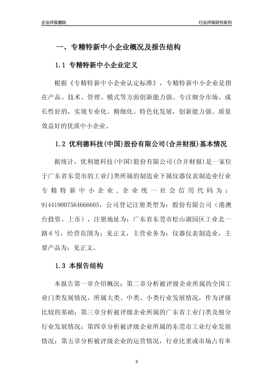 [专精特新]优利德科技(中国)股份有限公司(合并财报)行业竞争力评级分析报告(2023版)_第3页