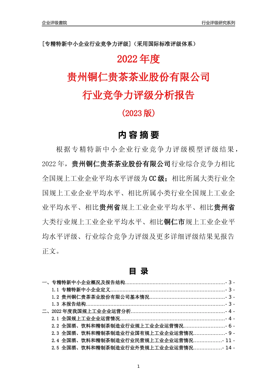 [专精特新]贵州铜仁贵茶茶业股份有限公司行业竞争力评级分析报告(2023版)_第1页