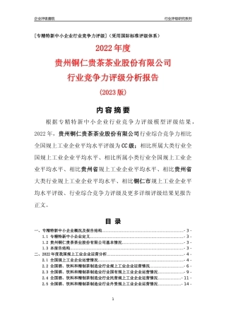 [专精特新]贵州铜仁贵茶茶业股份有限公司行业竞争力评级分析报告(2023版)