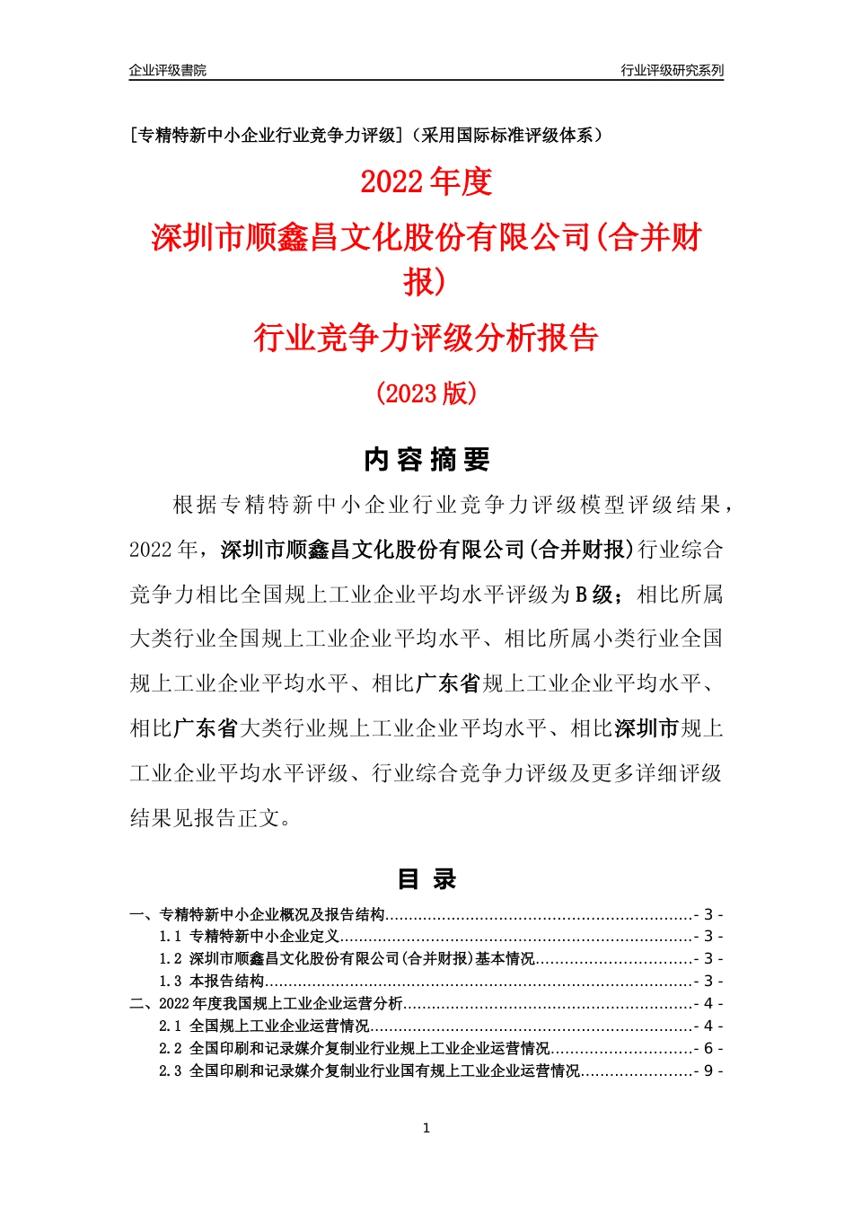 [专精特新]深圳市顺鑫昌文化股份有限公司(合并财报)行业竞争力评级分析报告(2023版)_第1页