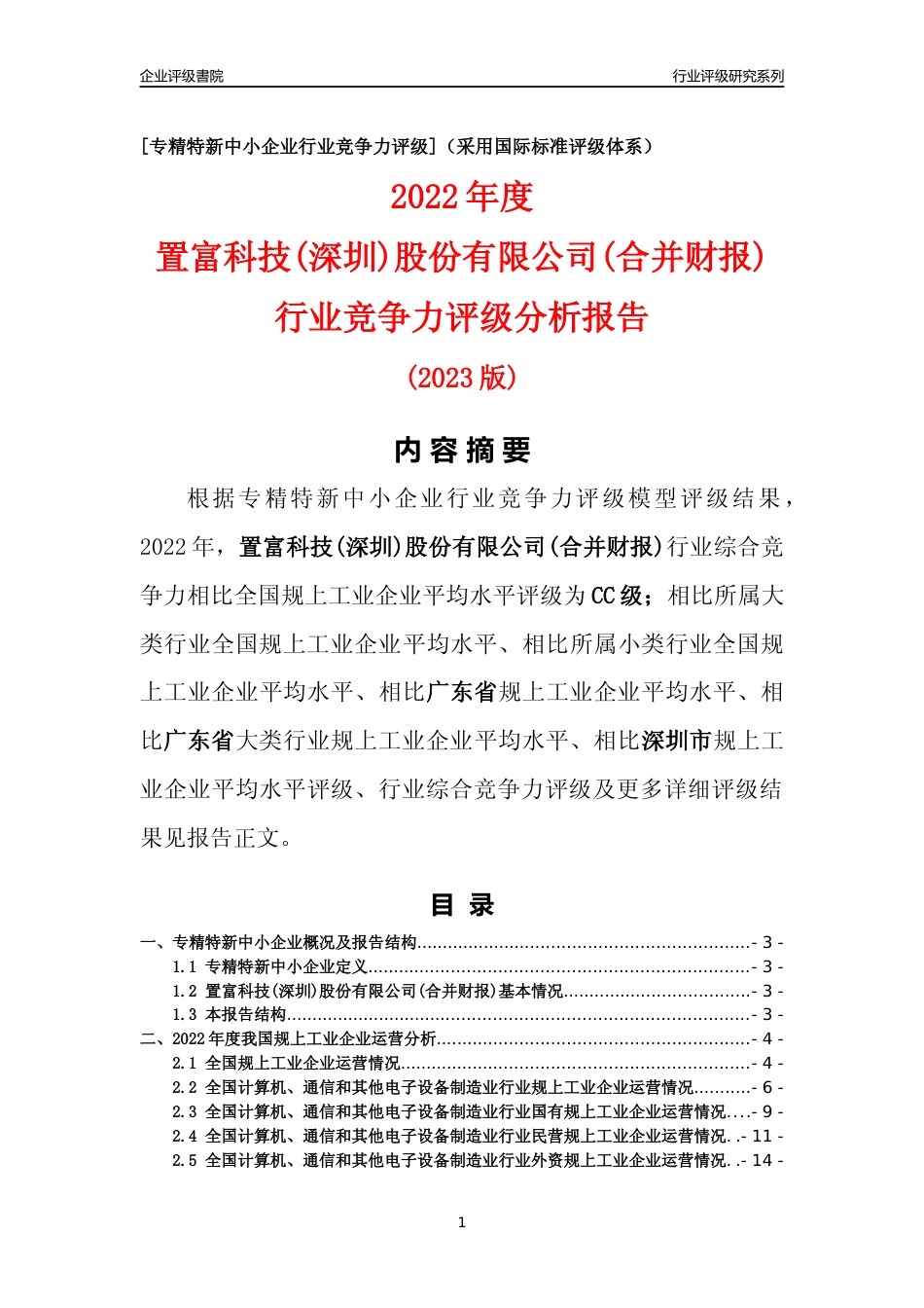 [专精特新]置富科技(深圳)股份有限公司(合并财报)行业竞争力评级分析报告(2023版)_第1页