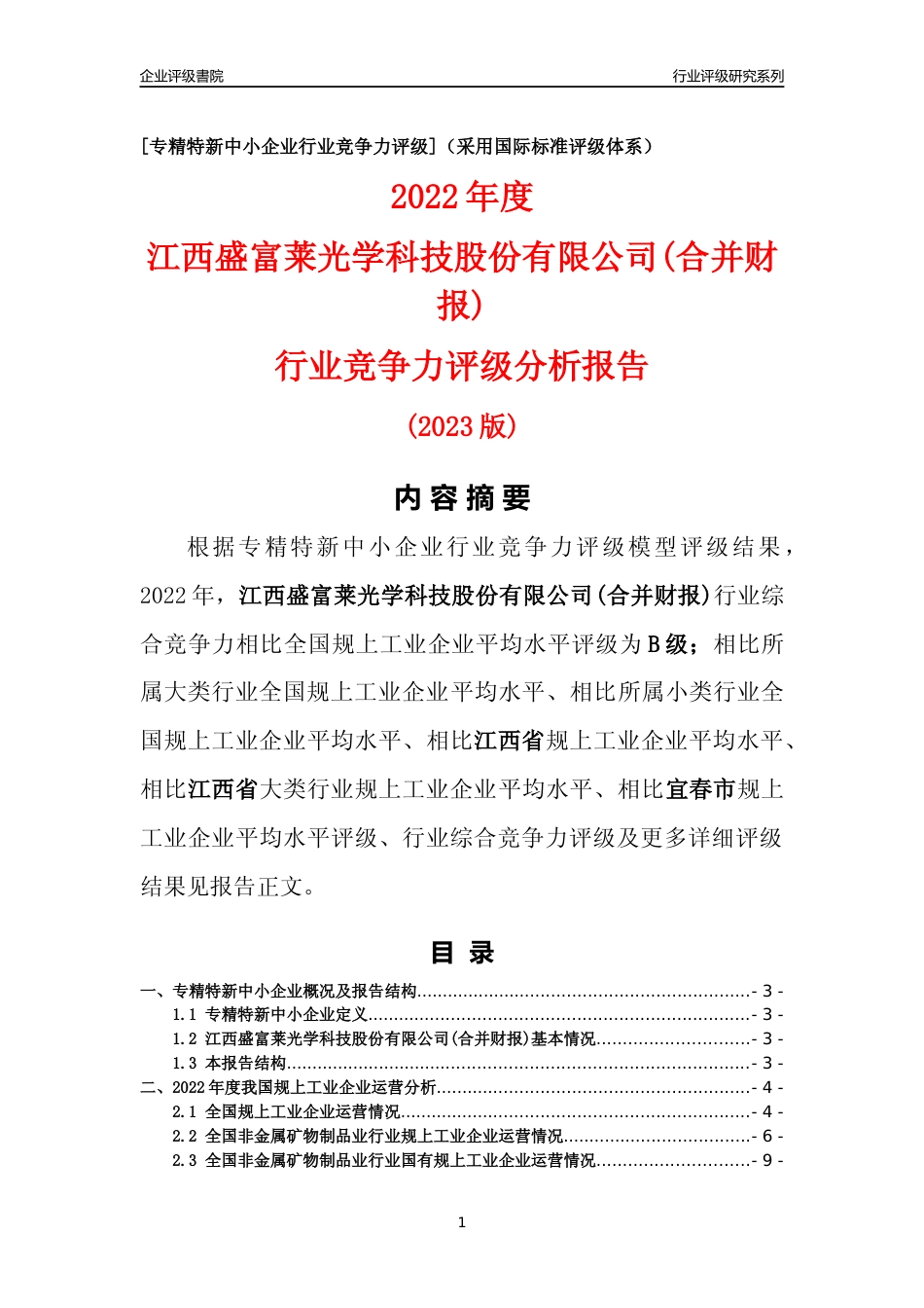 [专精特新]江西盛富莱光学科技股份有限公司(合并财报)行业竞争力评级分析报告(2023版)_第1页