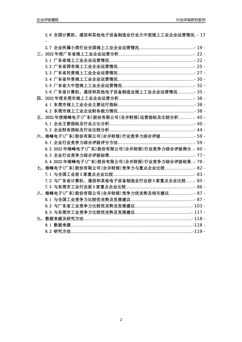 [专精特新]维峰电子(广东)股份有限公司(合并财报)行业竞争力评级分析报告(2023版)_第2页