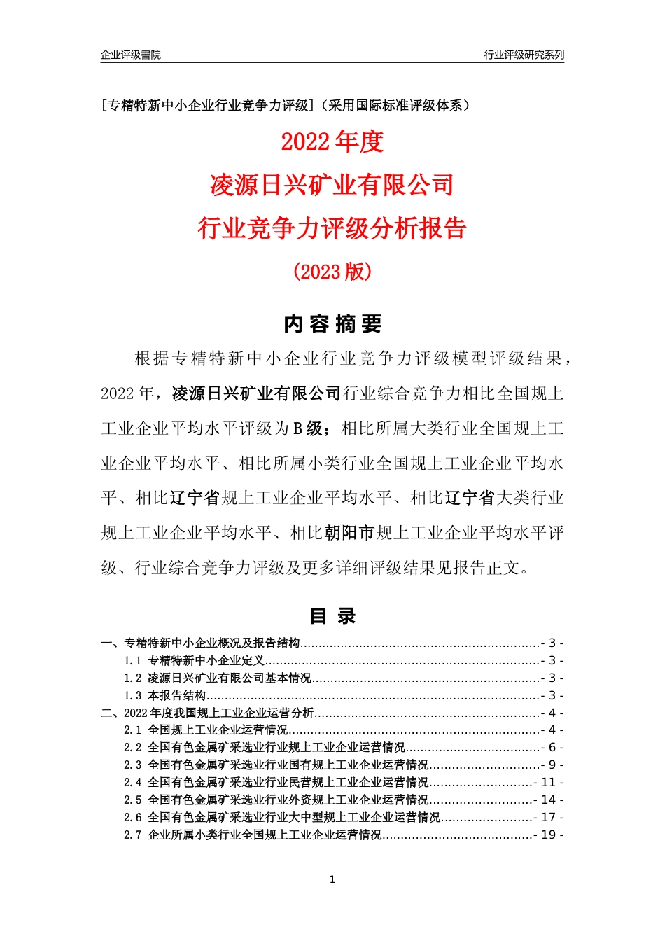 [专精特新]凌源日兴矿业有限公司行业竞争力评级分析报告(2023版)_第1页