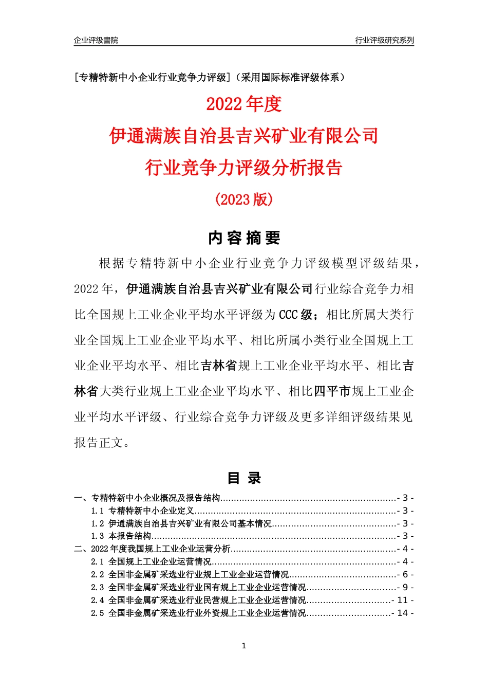 [专精特新]伊通满族自治县吉兴矿业有限公司行业竞争力评级分析报告(2023版)_第1页