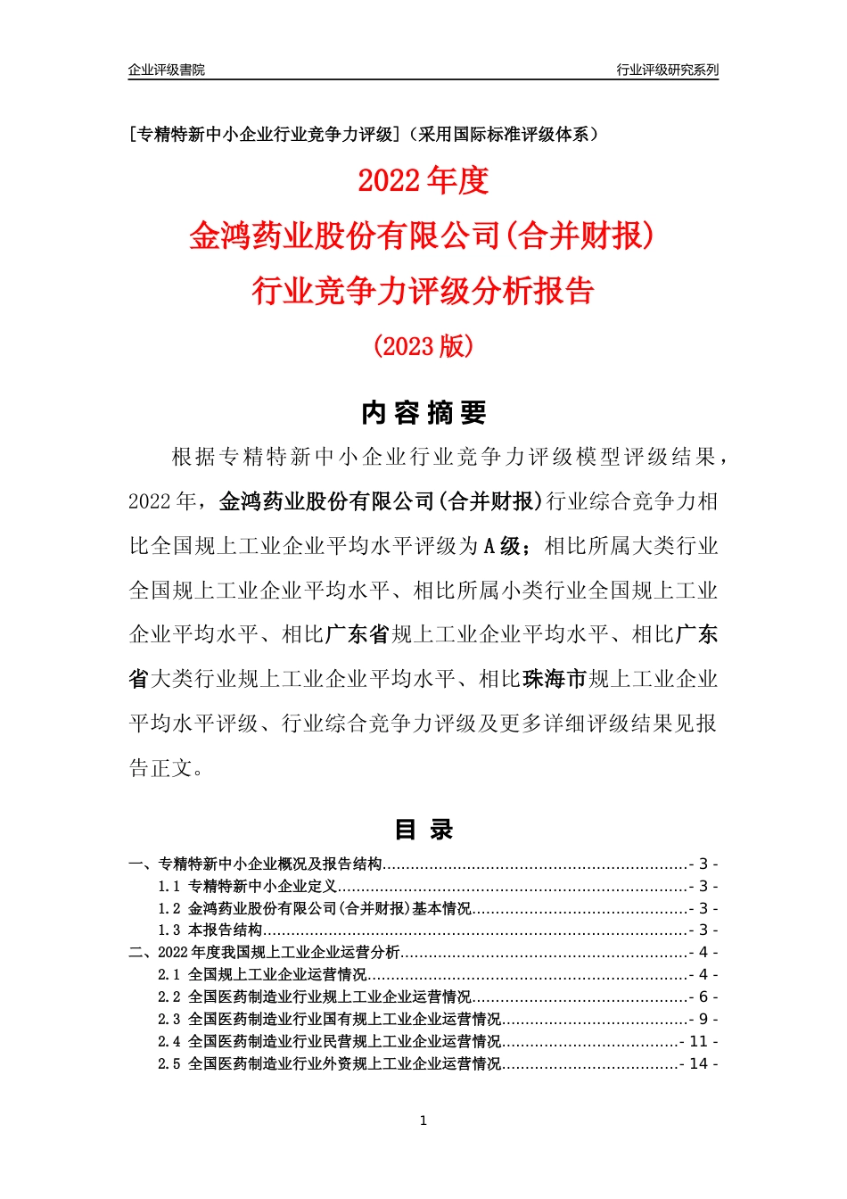 [专精特新]金鸿药业股份有限公司(合并财报)行业竞争力评级分析报告(2023版)_第1页