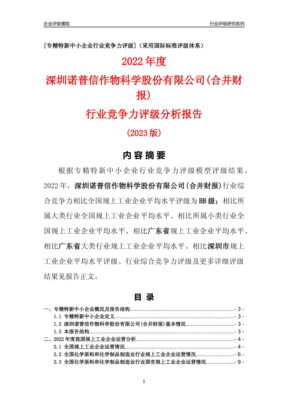 [专精特新]深圳诺普信作物科学股份有限公司(合并财报)行业竞争力评级分析报告(2023版)_第1页