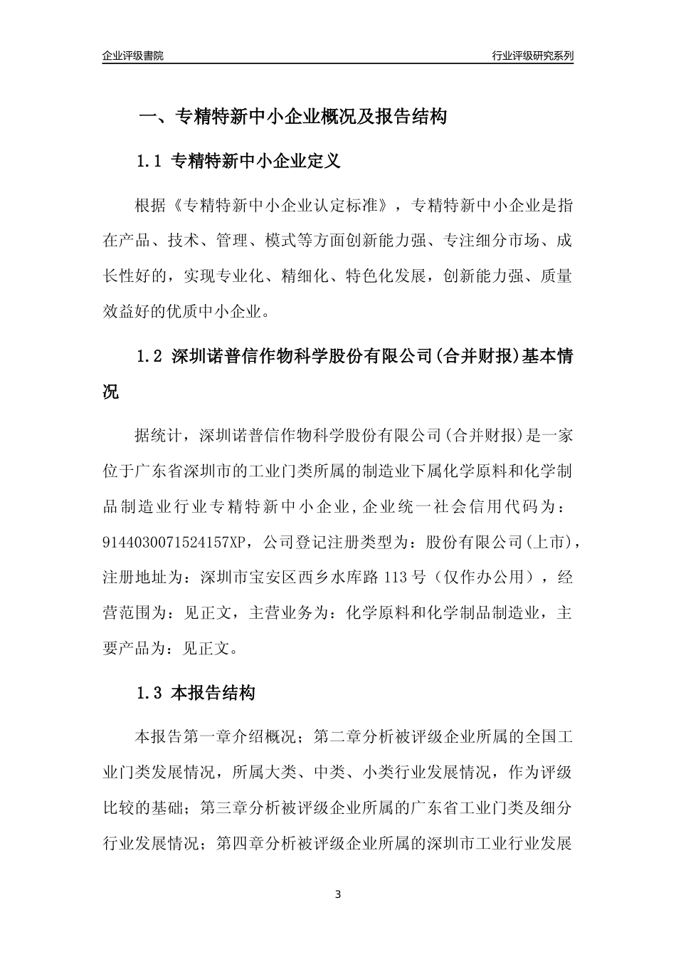 [专精特新]深圳诺普信作物科学股份有限公司(合并财报)行业竞争力评级分析报告(2023版)_第3页