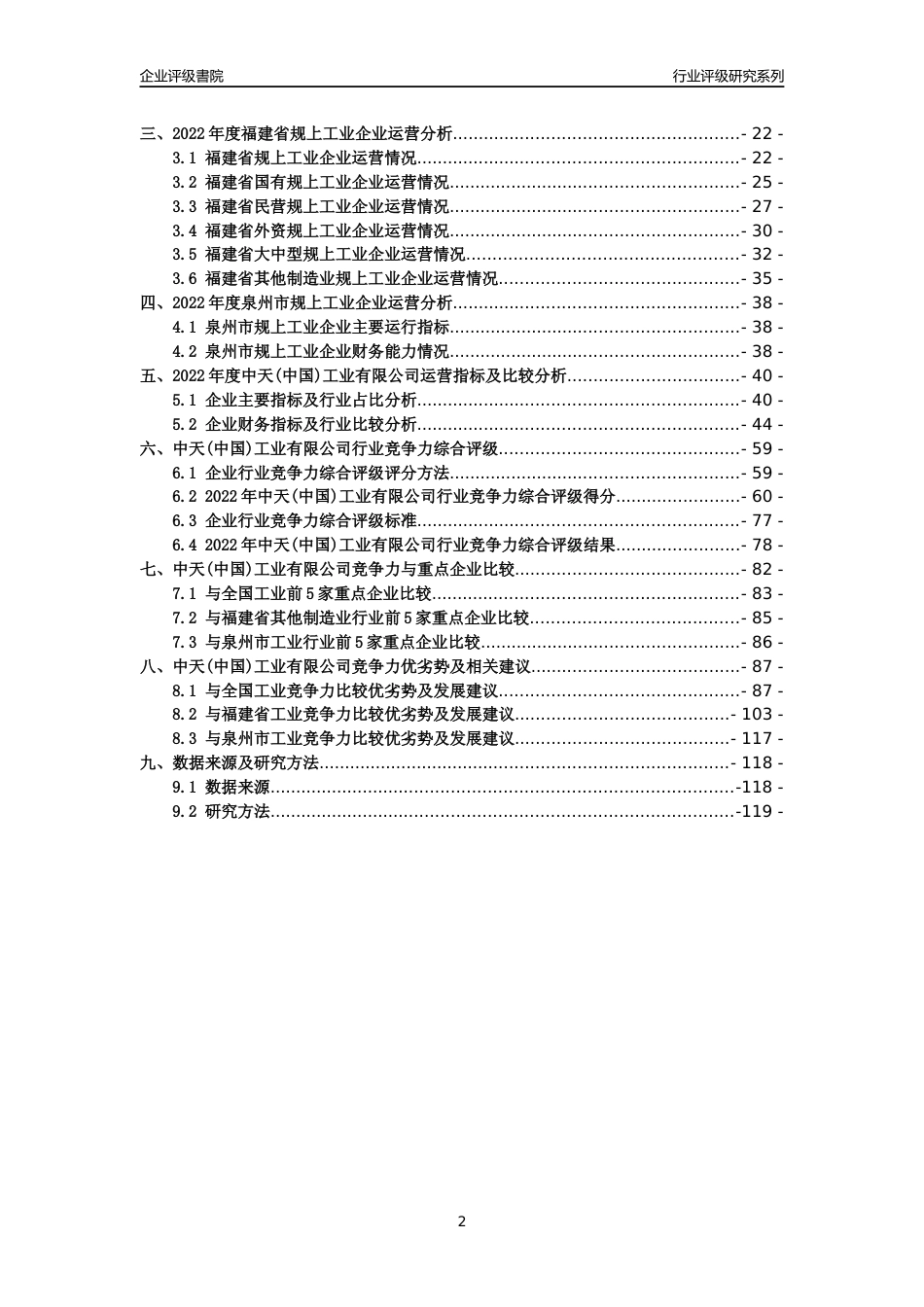 [专精特新]中天(中国)工业有限公司行业竞争力评级分析报告(2023版)_第2页