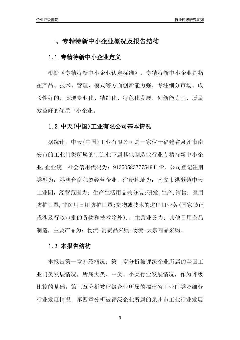 [专精特新]中天(中国)工业有限公司行业竞争力评级分析报告(2023版)_第3页