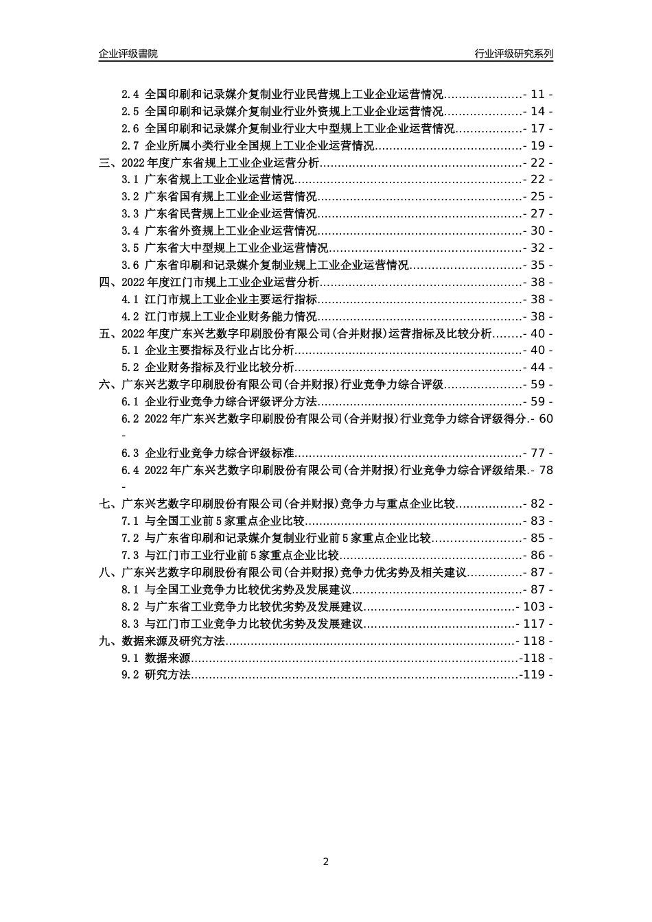 [专精特新]广东兴艺数字印刷股份有限公司(合并财报)行业竞争力评级分析报告(2023版)_第2页