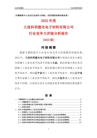 [专精特新]大连科利德光电子材料有限公司行业竞争力评级分析报告(2023版)