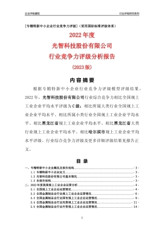 [专精特新]光智科技股份有限公司行业竞争力评级分析报告(2023版)
