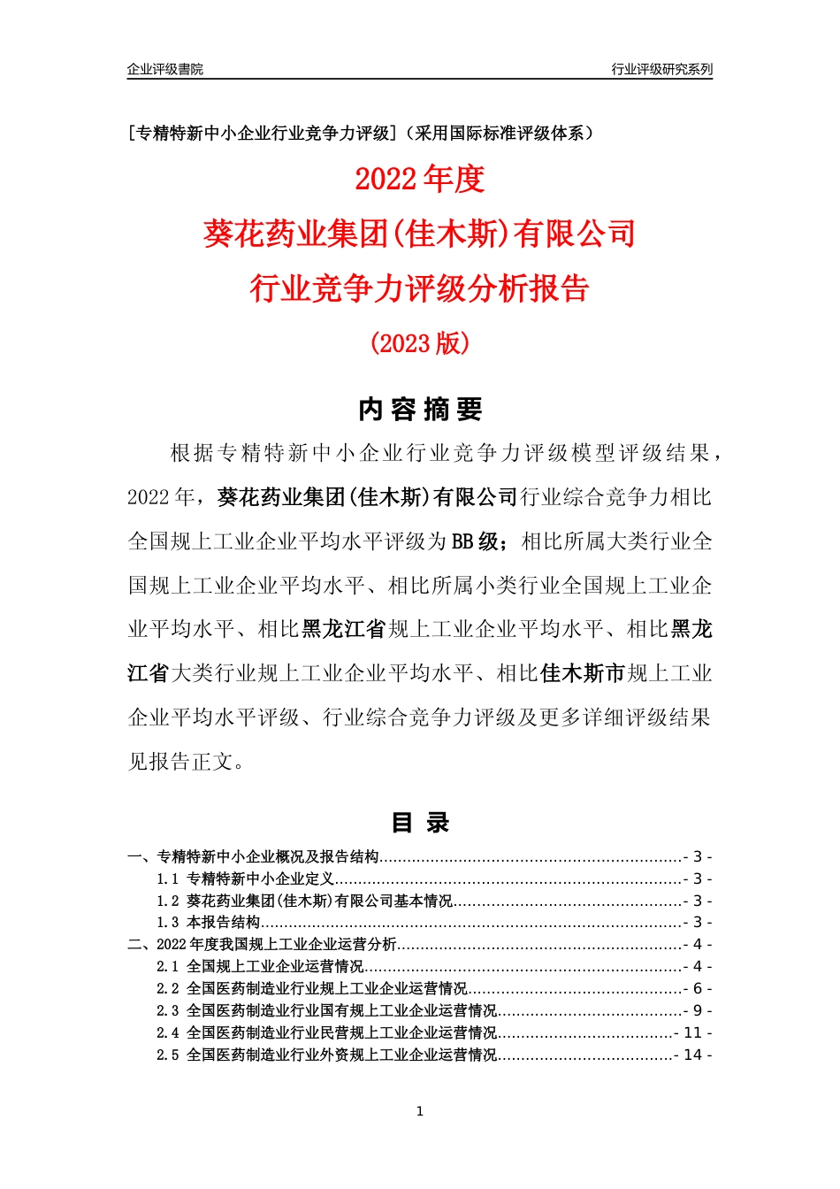 [专精特新]葵花药业集团(佳木斯)有限公司行业竞争力评级分析报告(2023版)_第1页