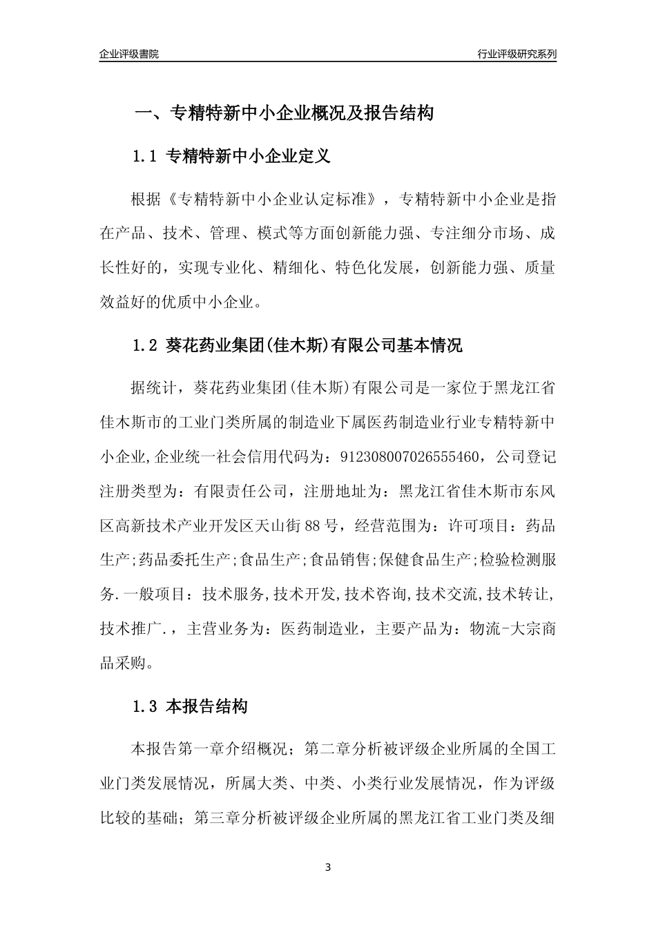 [专精特新]葵花药业集团(佳木斯)有限公司行业竞争力评级分析报告(2023版)_第3页