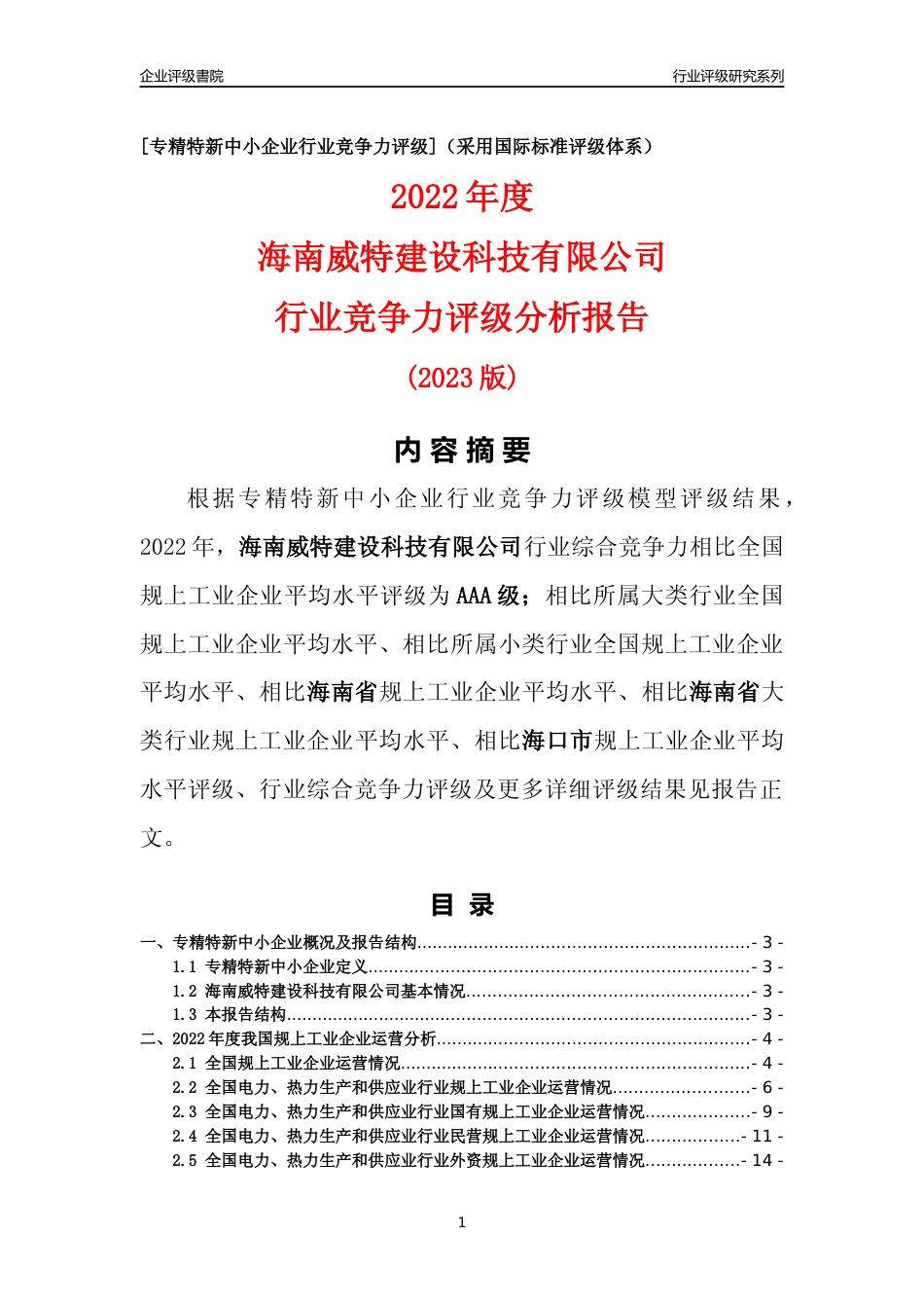 [专精特新]海南威特建设科技有限公司行业竞争力评级分析报告(2023版)_第1页
