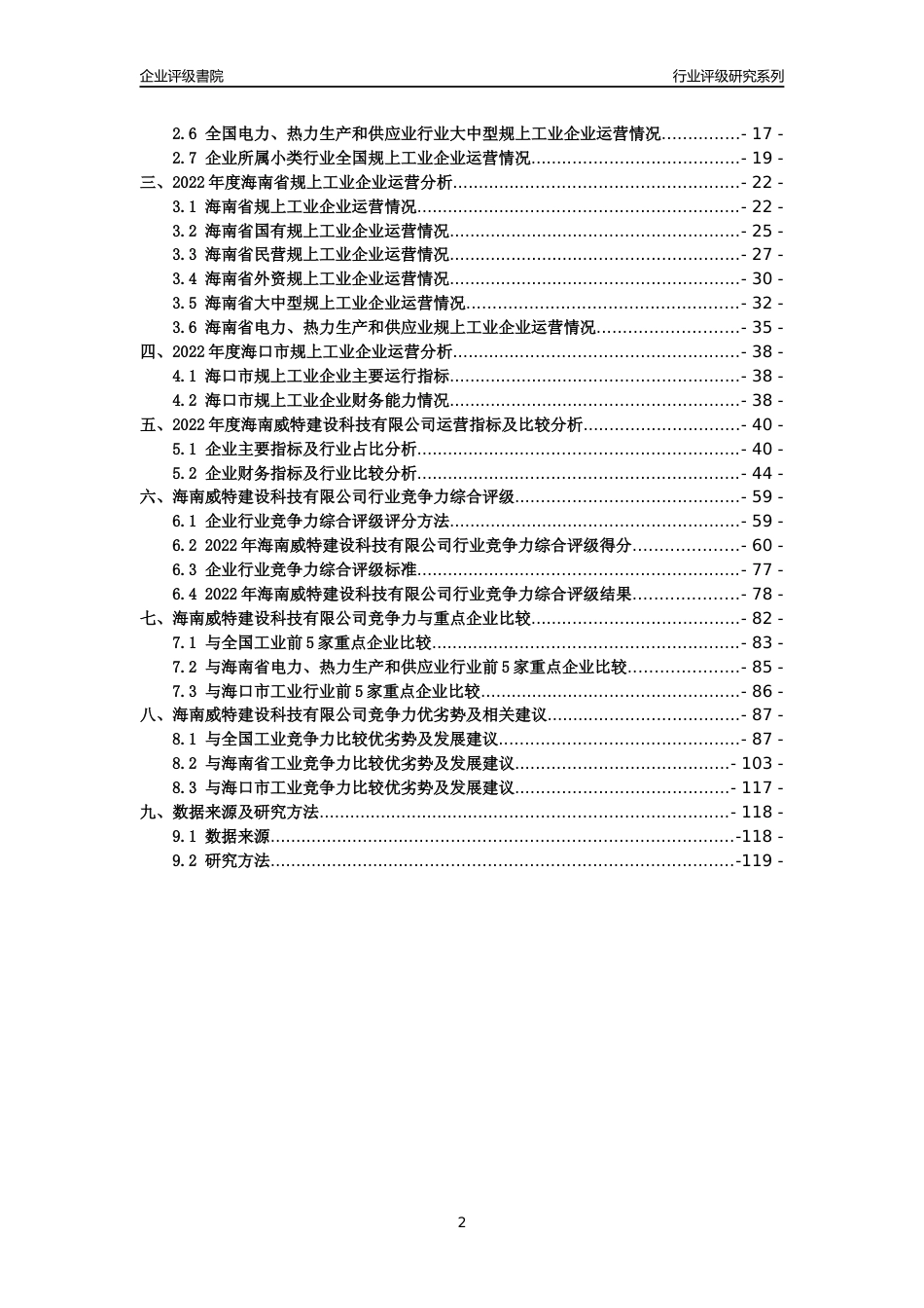 [专精特新]海南威特建设科技有限公司行业竞争力评级分析报告(2023版)_第2页