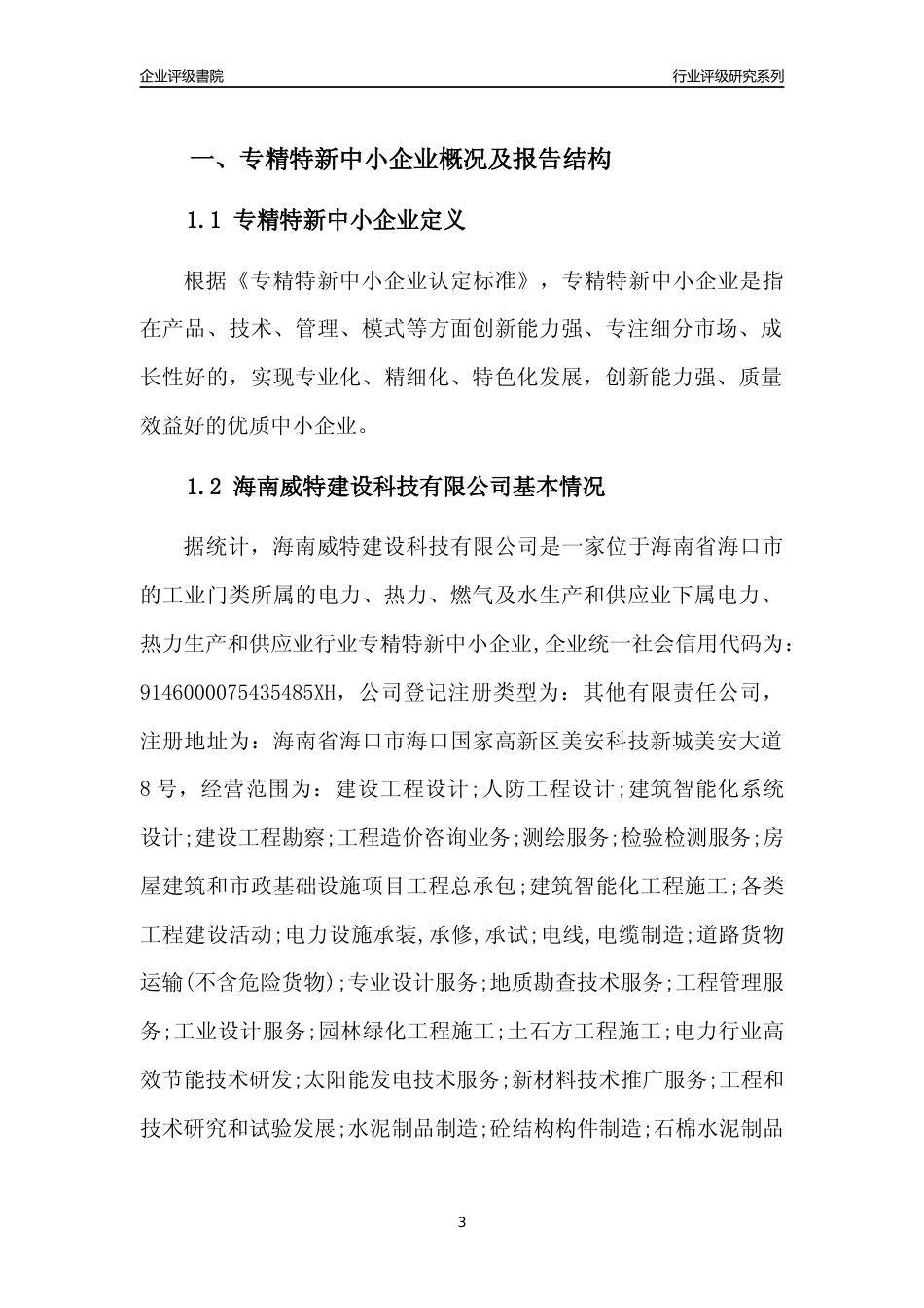 [专精特新]海南威特建设科技有限公司行业竞争力评级分析报告(2023版)_第3页