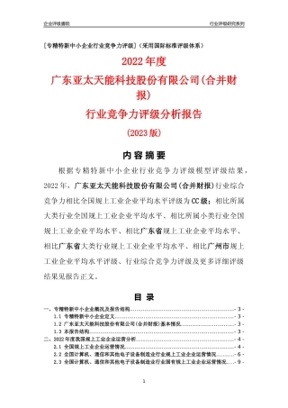 [专精特新]广东亚太天能科技股份有限公司(合并财报)行业竞争力评级分析报告(2023版)