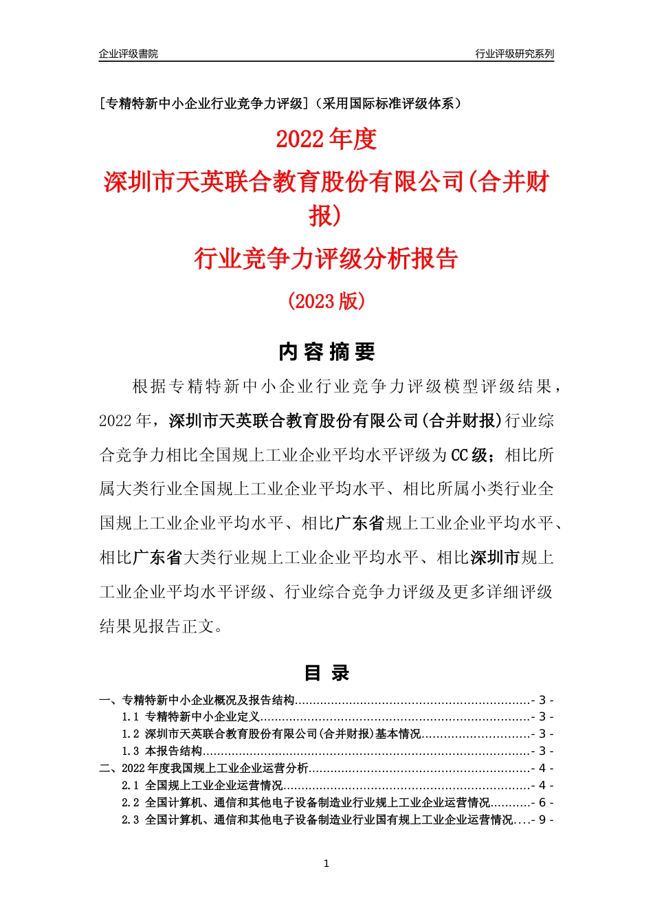 [专精特新]深圳市天英联合教育股份有限公司(合并财报)行业竞争力评级分析报告(2023版)_第1页