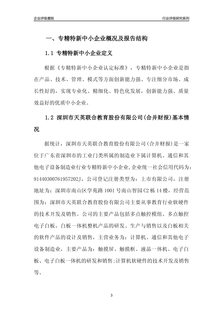 [专精特新]深圳市天英联合教育股份有限公司(合并财报)行业竞争力评级分析报告(2023版)_第3页