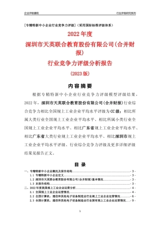 [专精特新]深圳市天英联合教育股份有限公司(合并财报)行业竞争力评级分析报告(2023版)