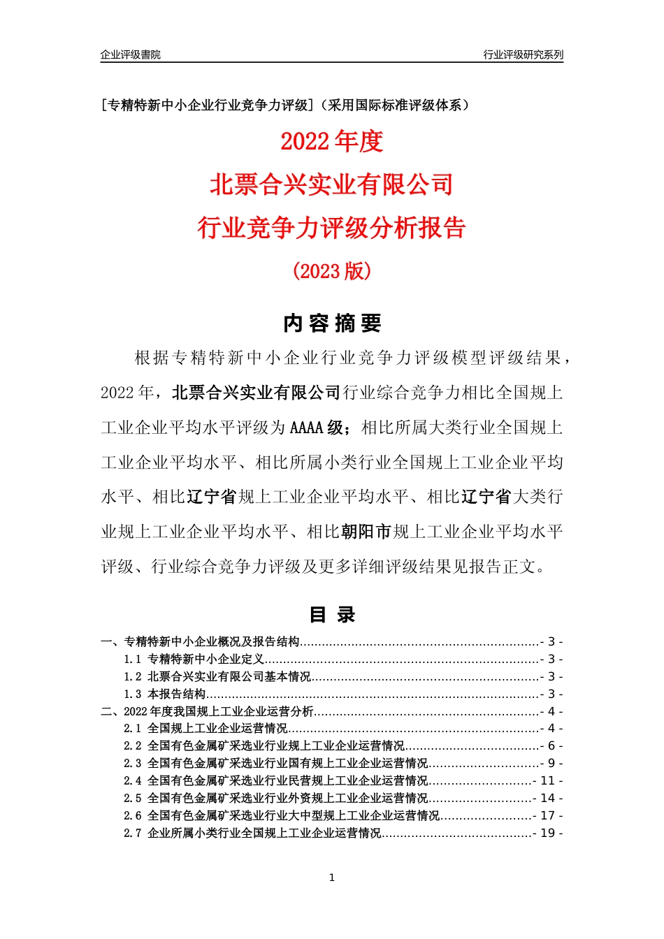 [专精特新]北票合兴实业有限公司行业竞争力评级分析报告(2023版)_第1页