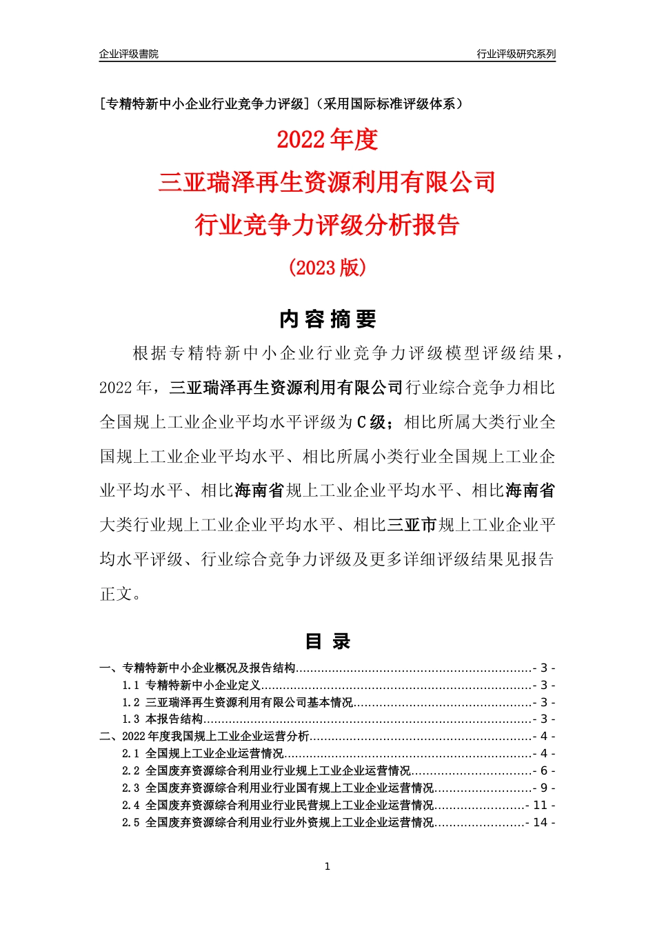 [专精特新]三亚瑞泽再生资源利用有限公司行业竞争力评级分析报告(2023版)_第1页