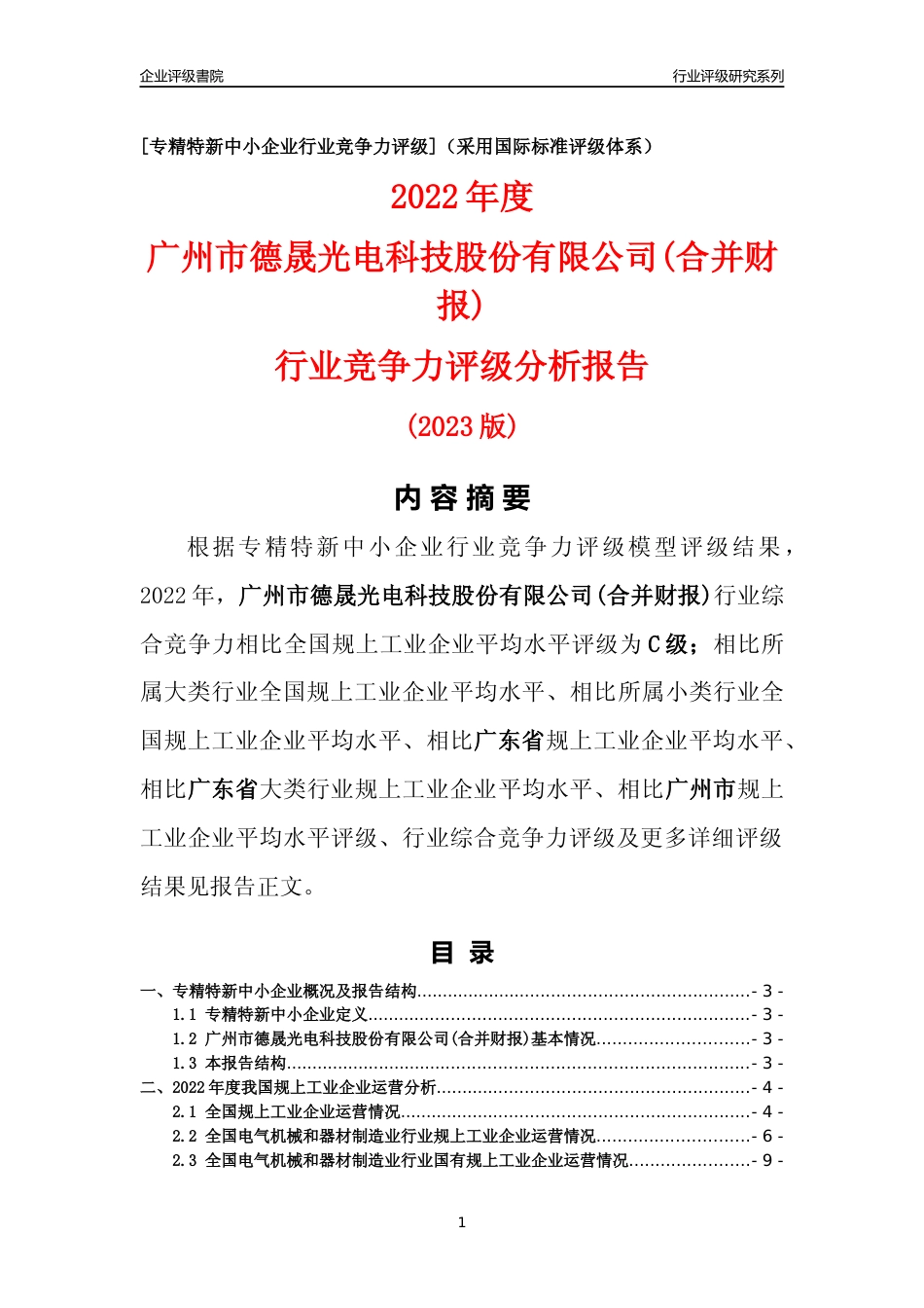 [专精特新]广州市德晟光电科技股份有限公司(合并财报)行业竞争力评级分析报告(2023版)_第1页