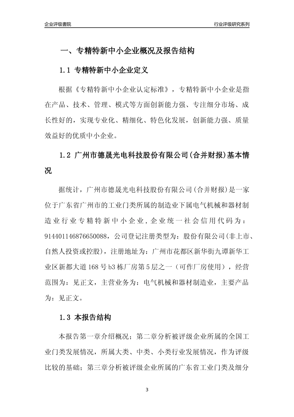 [专精特新]广州市德晟光电科技股份有限公司(合并财报)行业竞争力评级分析报告(2023版)_第3页