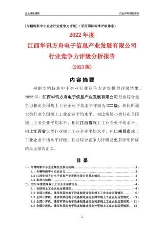 [专精特新]江西华讯方舟电子信息产业发展有限公司行业竞争力评级分析报告(2023版)