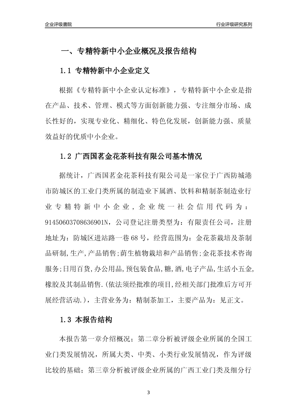 [专精特新]广西国茗金花茶科技有限公司行业竞争力评级分析报告(2023版)_第3页