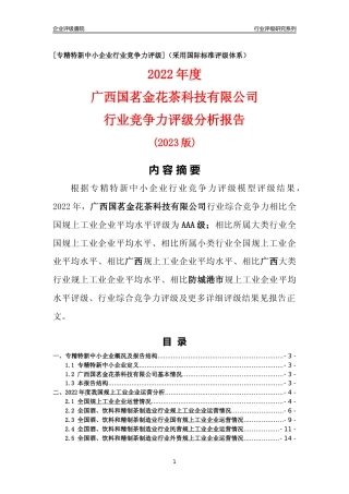 [专精特新]广西国茗金花茶科技有限公司行业竞争力评级分析报告(2023版)