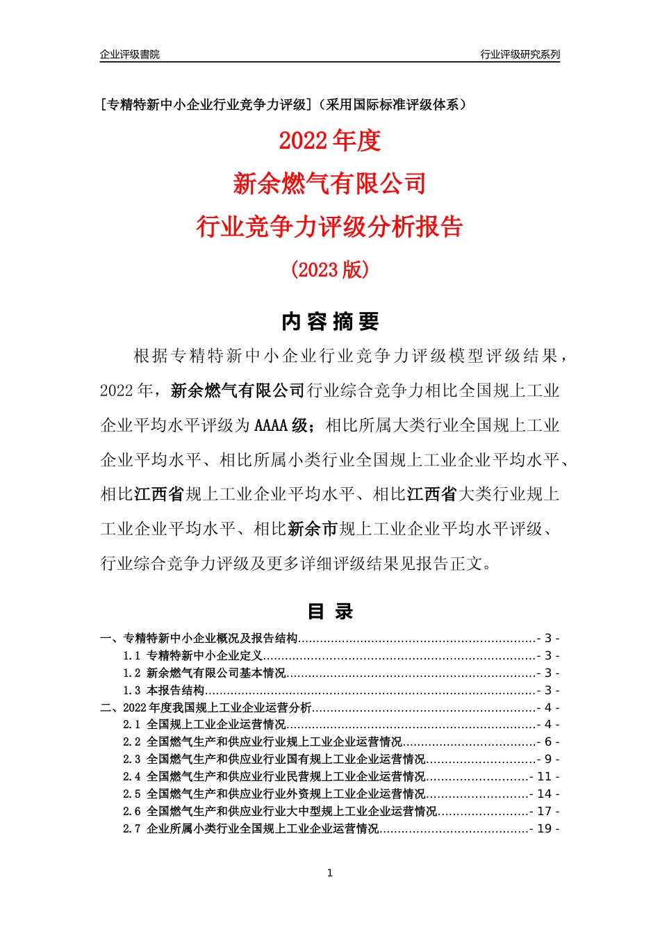 [专精特新]新余燃气有限公司行业竞争力评级分析报告(2023版)_第1页