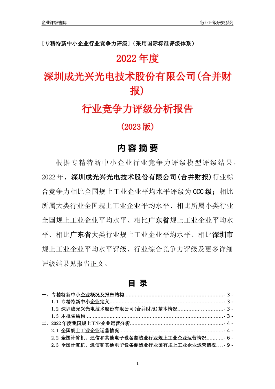 [专精特新]深圳成光兴光电技术股份有限公司(合并财报)行业竞争力评级分析报告(2023版)_第1页