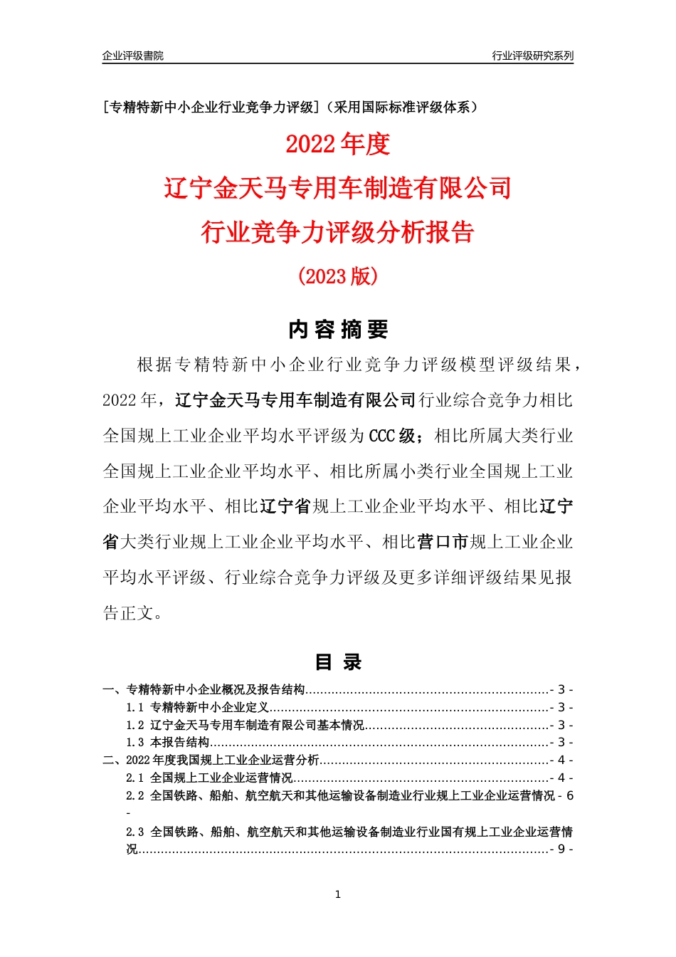 [专精特新]辽宁金天马专用车制造有限公司行业竞争力评级分析报告(2023版)_第1页