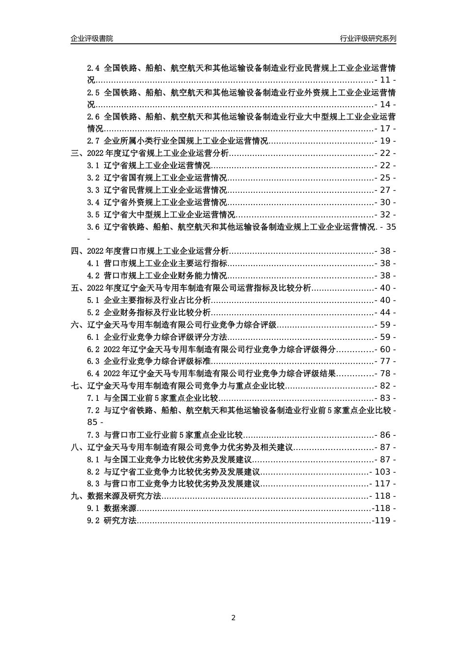 [专精特新]辽宁金天马专用车制造有限公司行业竞争力评级分析报告(2023版)_第2页