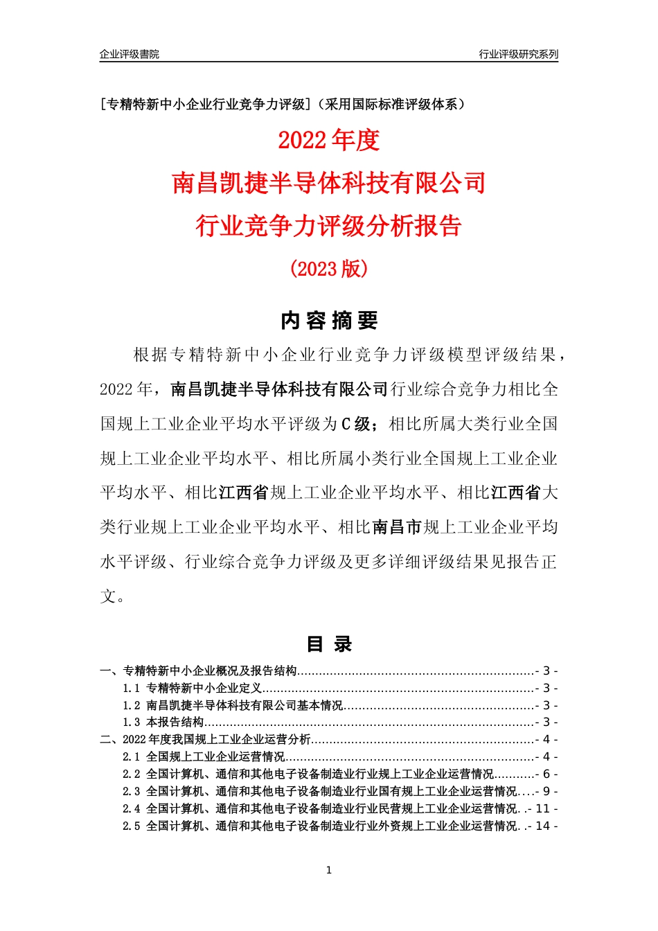 [专精特新]南昌凯捷半导体科技有限公司行业竞争力评级分析报告(2023版)_第1页